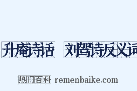 升庵诗话·刘驾诗反义词是什么意思的图片